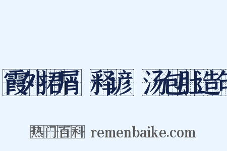 霞外捃屑·释谚·汤包肚造句是什么意思的图片